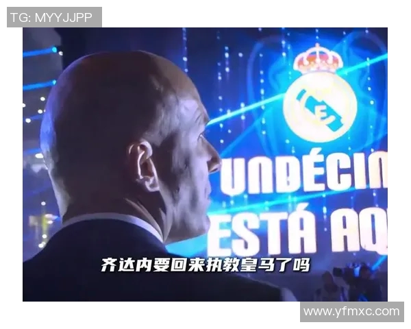齐达内王者归来,皇马再迎巅峰时刻 齐达内王者归来,皇马再迎巅峰时刻