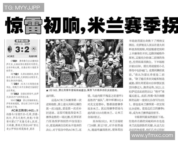 乌迪内对阵AC米兰的精彩对决分析与赛前展望