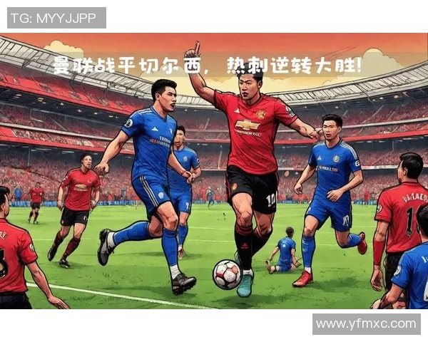 曼联与巴黎激战实况录像回顾精彩瞬间与战术分析