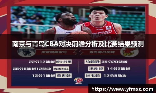 南京与青岛CBA对决前瞻分析及比赛结果预测