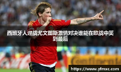 西班牙人迎战尤文图斯激情对决谁能在欧战中笑到最后