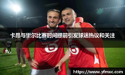 卡昂与里尔比赛时间提前引发球迷热议和关注